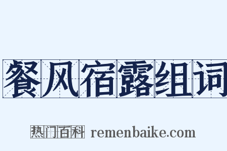 餐风宿露组词是什么意思的图片
